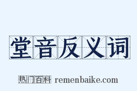 堂音反义词是什么意思的图片